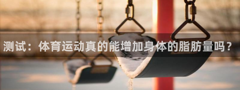速8体育网：测试：体育运动真的能增加身体的脂肪量吗？