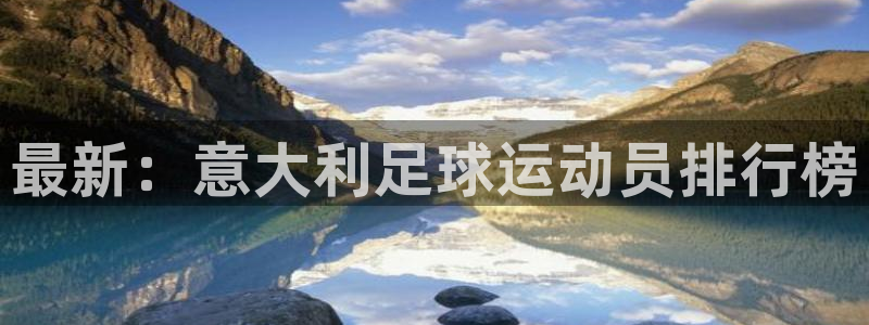 速8体育网：最新：意大利足球运动员排行榜