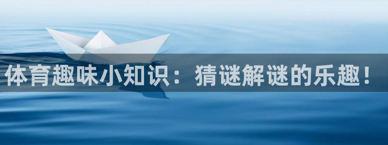 速8体育网：体育趣味小知识：猜谜解谜的乐趣！