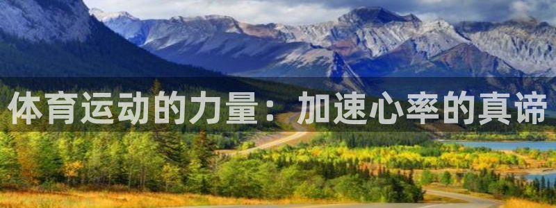 速8体育网：体育运动的力量：加速心率的真谛