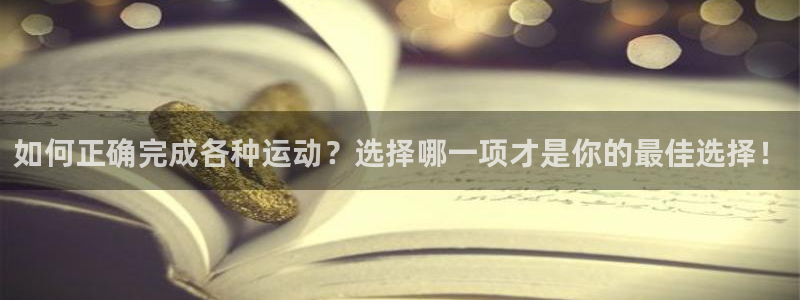 速8体育网：如何正确完成各种运动？选择哪一项才是你的最佳选择！