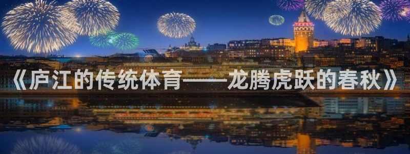 速8体育网：《庐江的传统体育——龙腾虎跃的春秋》