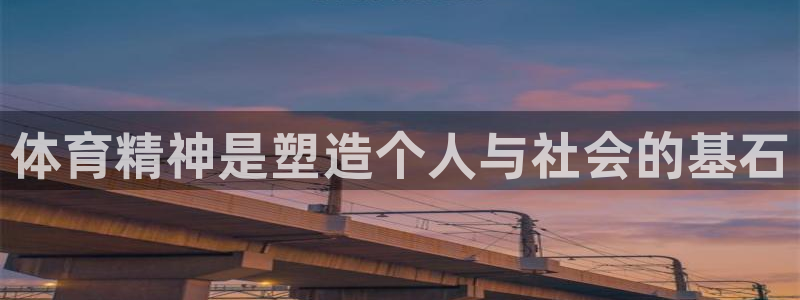 速8体育网：体育精神是塑造个人与社会的基石