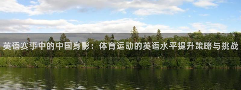 速8体育网：英语赛事中的中国身影：体育运动的英语水平提升策略与挑战