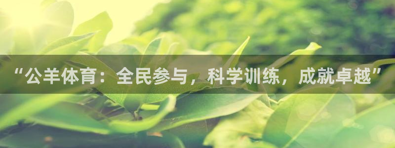 速8体育网：“公羊体育：全民参与，科学训练，成就卓越”